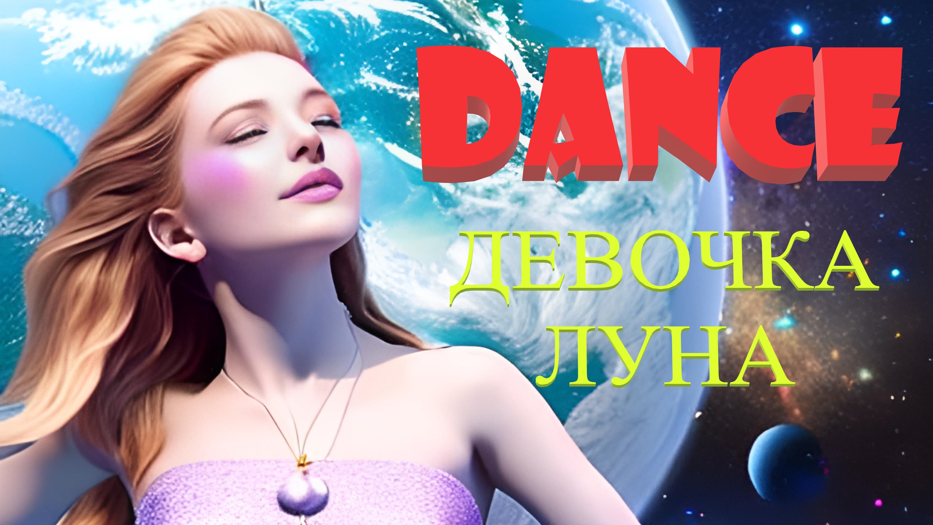 Девочка луна. Танцевальная новинка от команды Dj Polkovnik и Тимура Вагапова. DANCE/TRANCE MUSIC