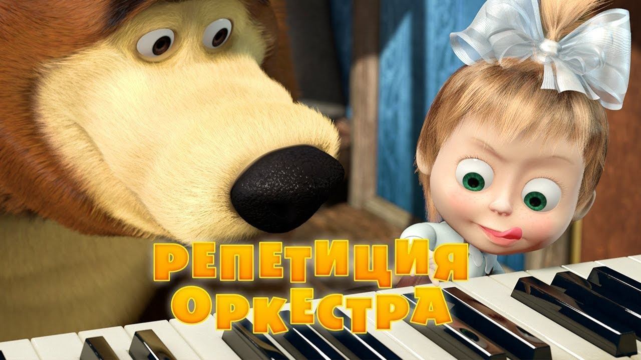 Маша и Медведь, Репетиция оркестра, 19 серия