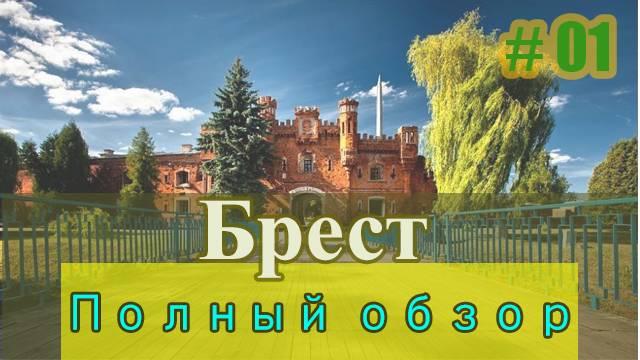 Брест - Что посмотреть? Полный обзор города Брест ч.1 Крепость, набережная, евреи, факты, люди.