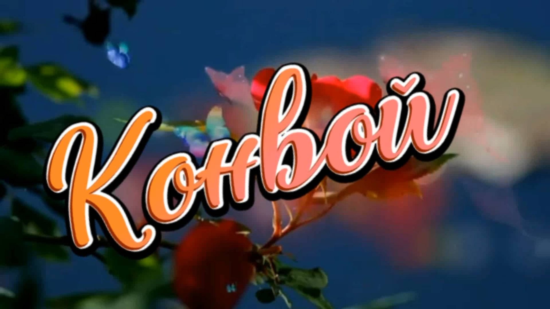 Алексей Дорохов - Конвой...