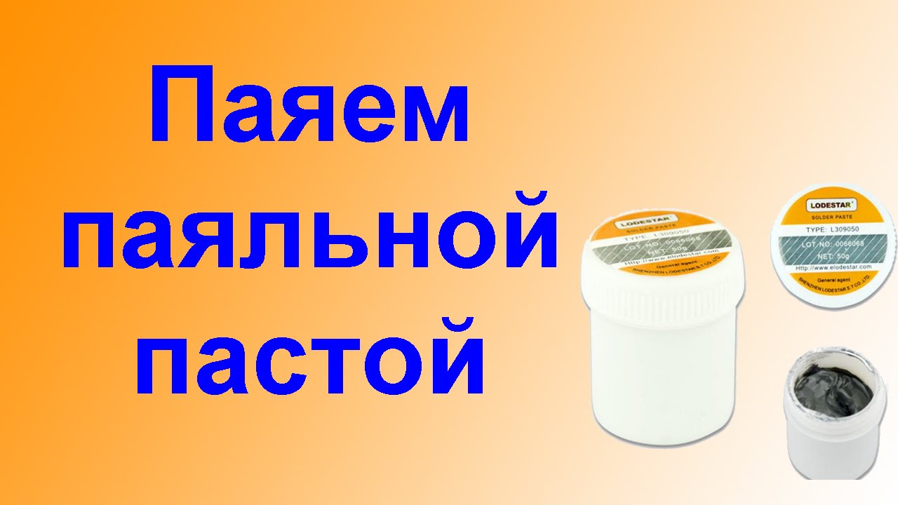 Учимся паять паяльной пастой