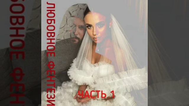 Любовное фентези часть 1 из 3-х аудиокниги