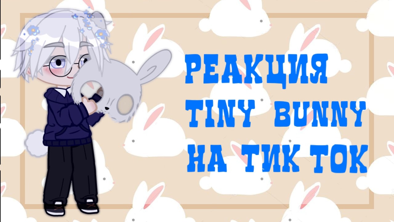 ?Зайчик Реакция Зайчика на Тик Ток?