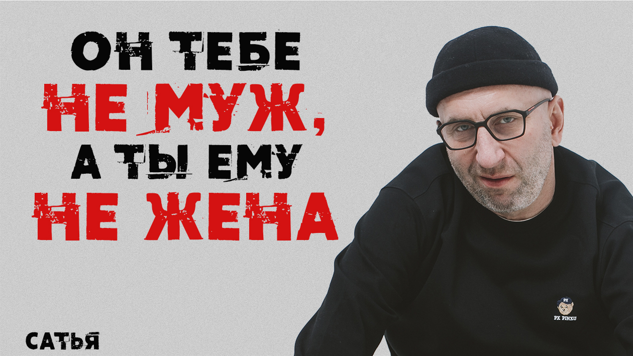 Сатья. Он тебе не муж, а ты ему не жена!