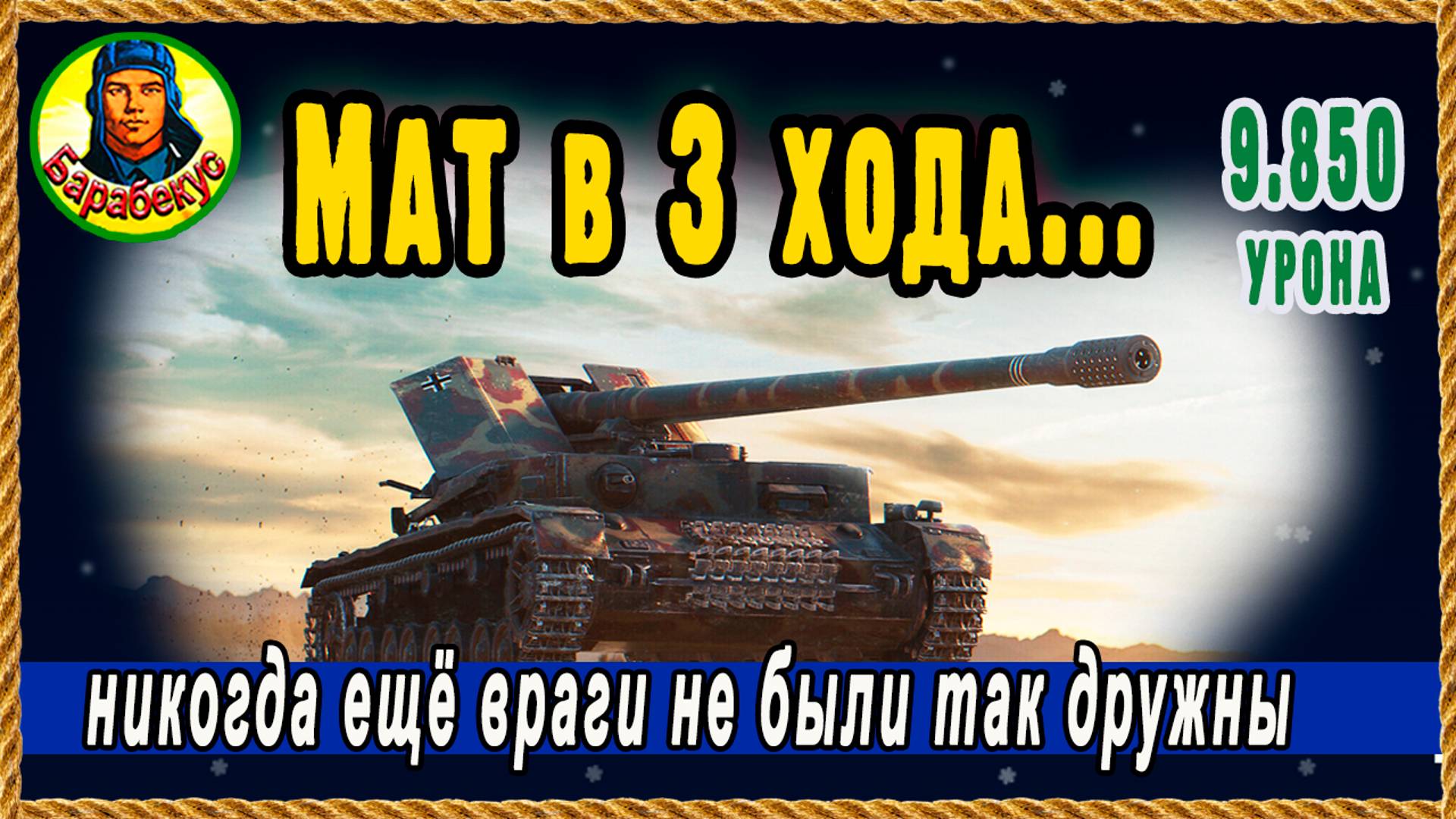 КАК набить 9.800 урона на картонной ПТ и проклясть свою команду! Тихий Берег. Мир танков.