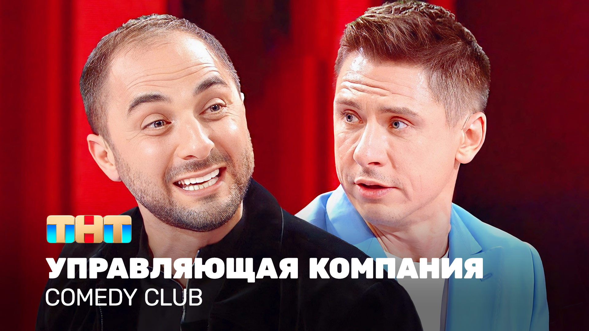 Comedy Club: Управляющая компания | Карибидис, Батрутдинов