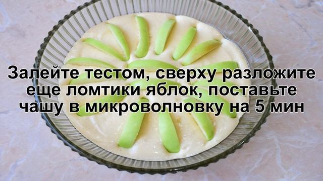 КАК ИСПЕЧЬ ПИРОГ В МИКРОВОЛНОВКЕ? Быстрый и вкусный пирог с яблоками в микроволновке за 5 минут