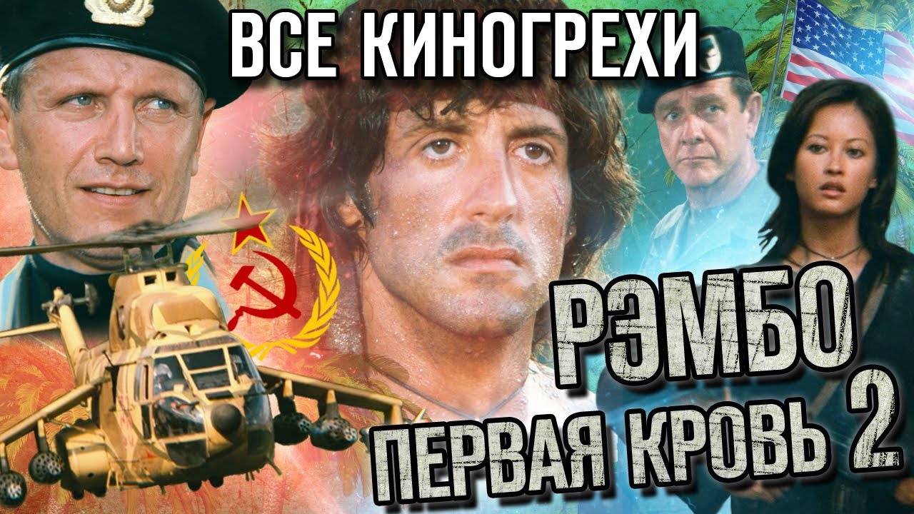 Все киногрехи Рэмбо Первая кровь 2