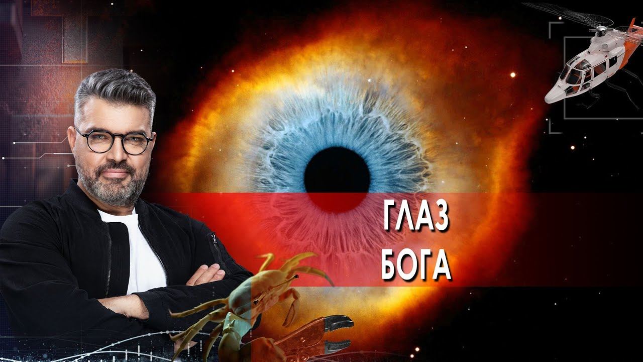 Глаз Бога | Знаете ли вы, что?  (20.04.2021).