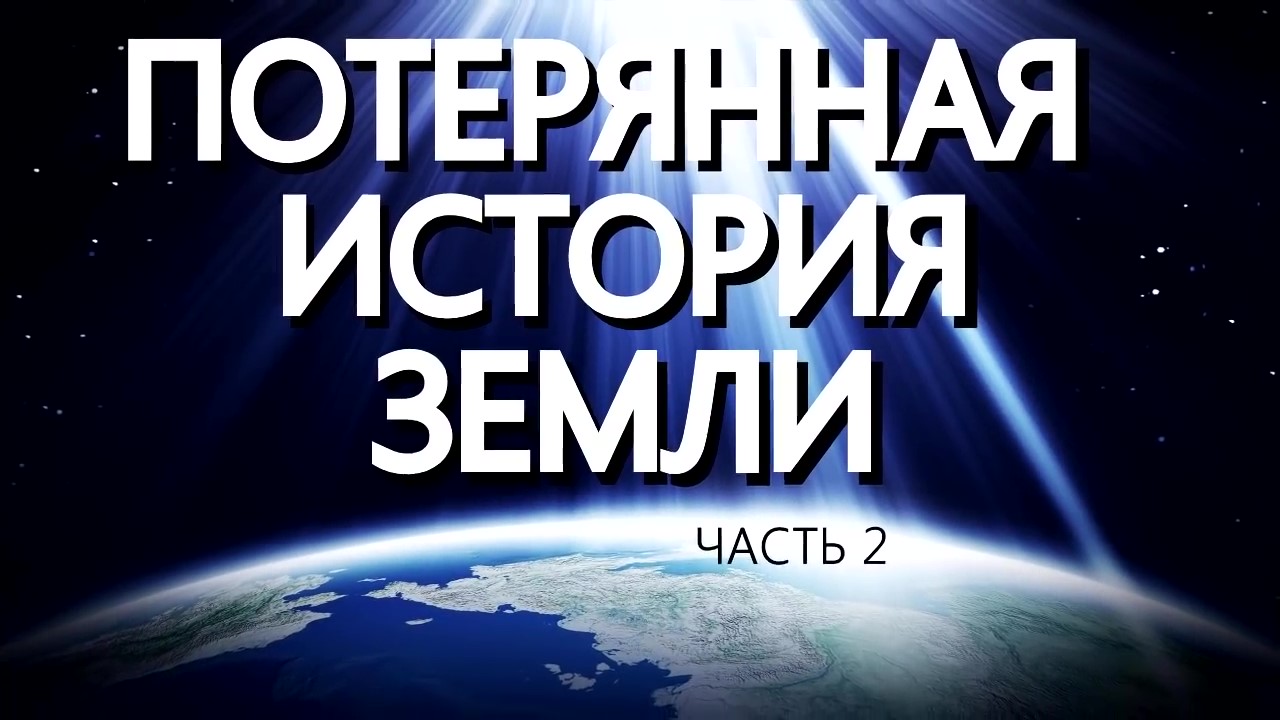 Потерянная История Плоской Земли (Том №3, часть 2)