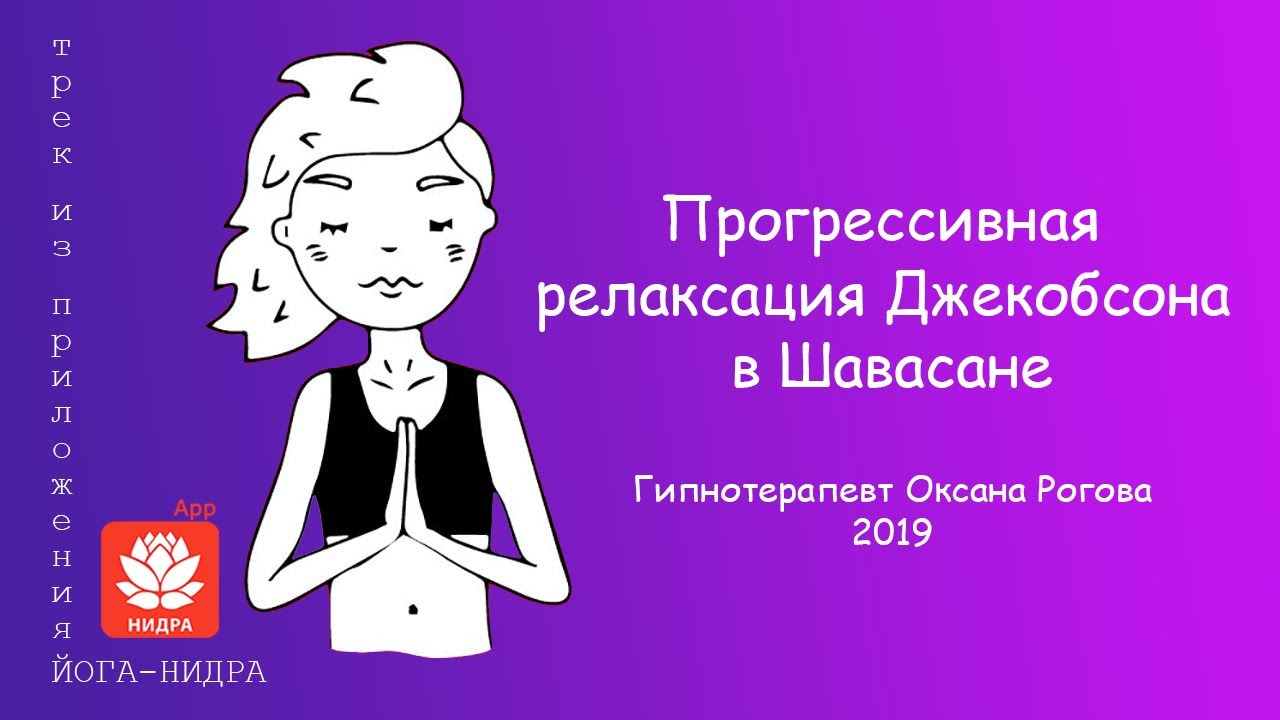 Прогрессивная релаксация Джекобсона в положении лежа (Шавасана с Оксаной Роговой)