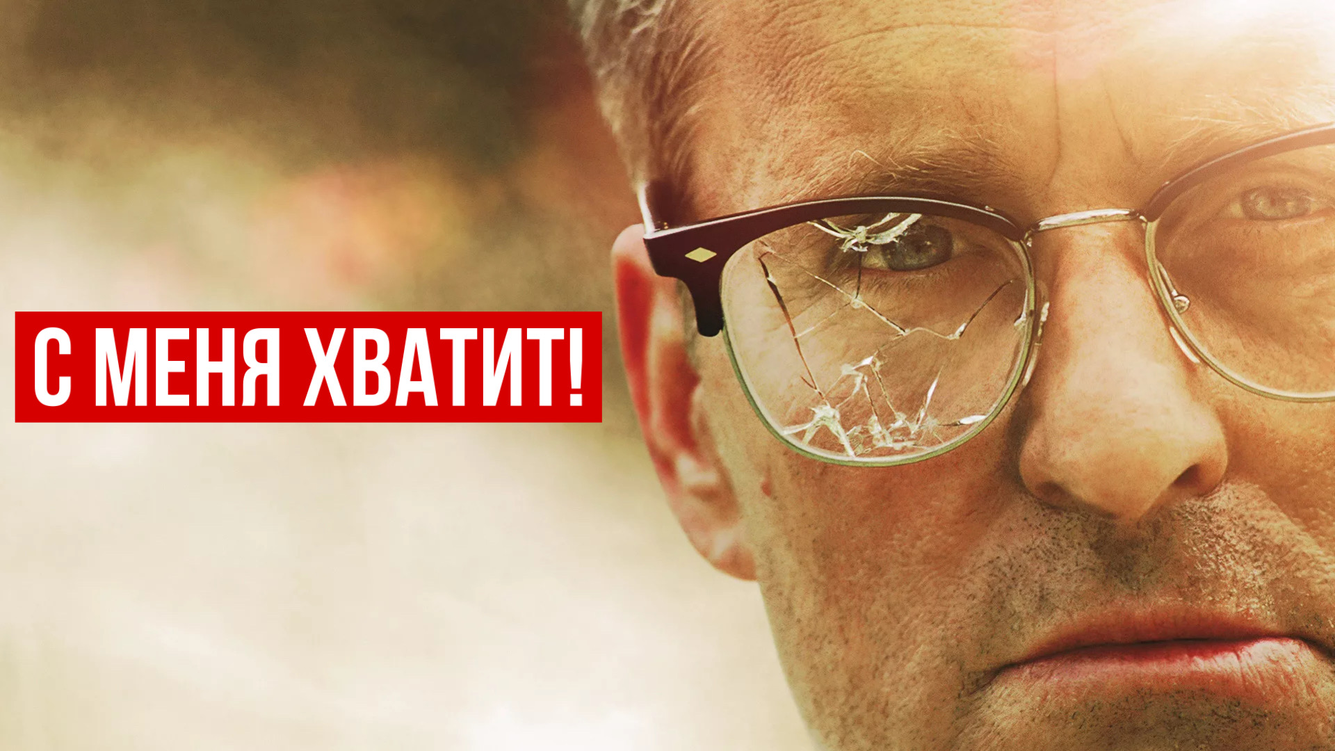С меня хватит! | Falling Down (1992)