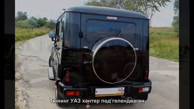 Тюнинг УАЗ хантер под гелендваген