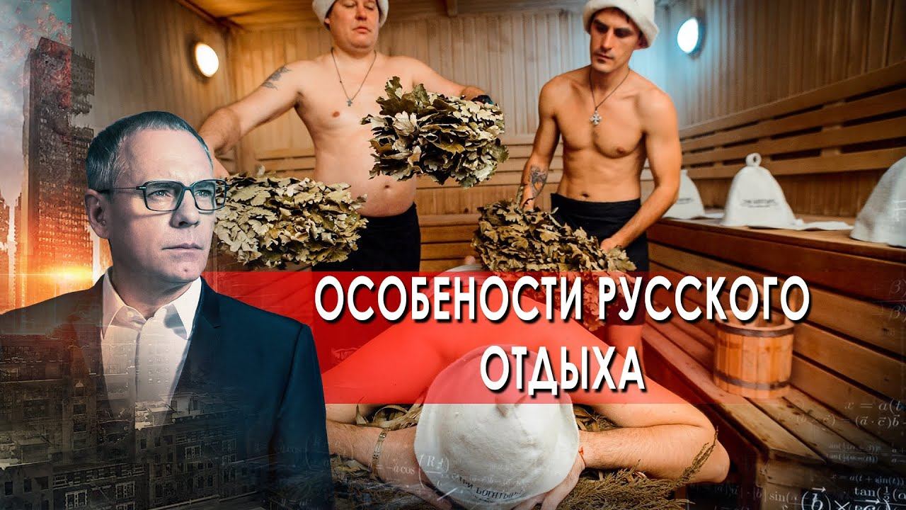 Особенности русского отдыха. Самые шокирующие гипотезы с Игорем Прокопенко (18.05.2021).