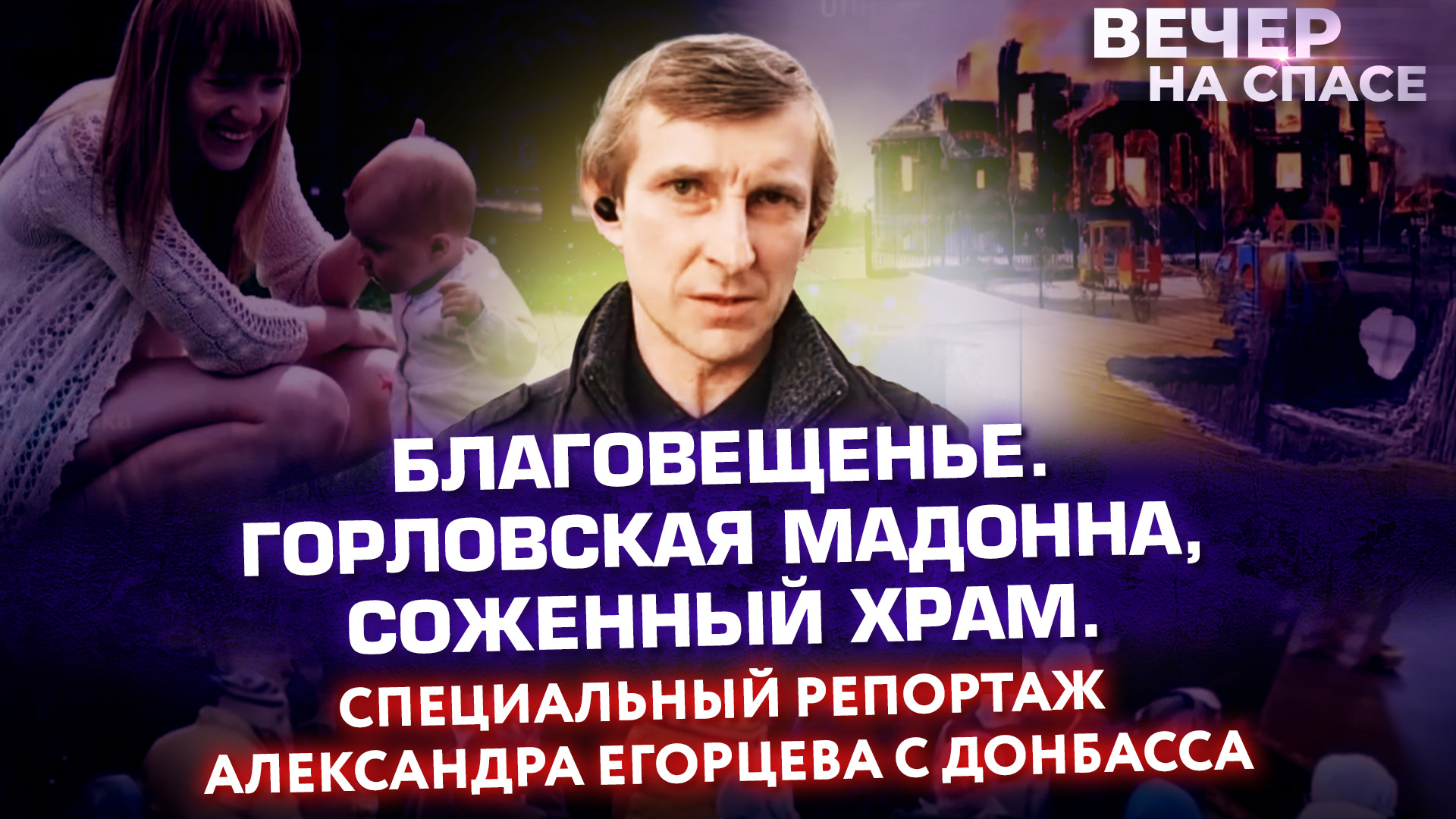 БЛАГОВЕЩЕНЬЕ. ГОРЛОВСКАЯ МАДОННА, СОЖЕННЫЙ ХРАМ. СПЕЦИАЛЬНЫЙ РЕПОРТАЖ АЛЕКСАНДРА ЕГОРЦЕВА С ДОНБАССА