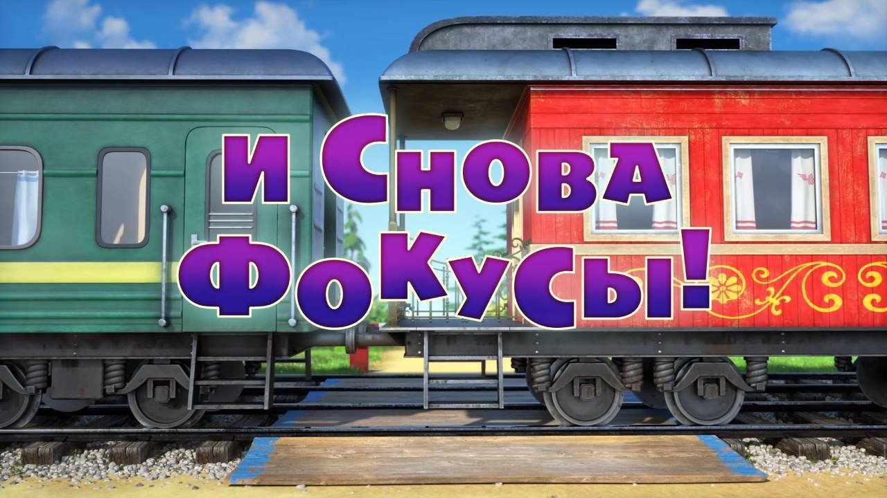 Маша и Медведь, И снова фокусы! 108 серия