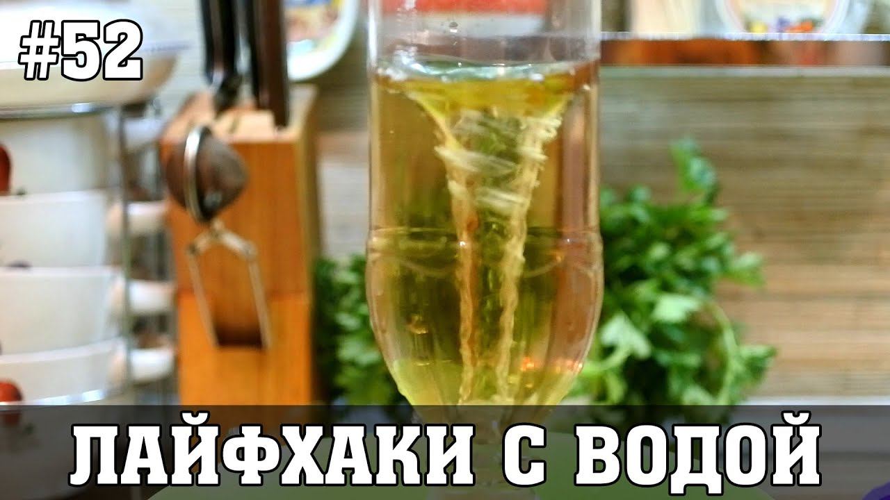 5 ЛАЙФХАКОВ С ВОДОЙ