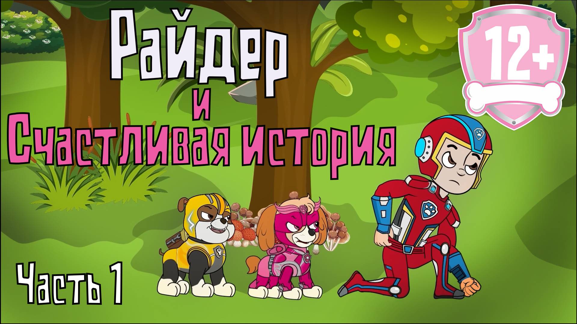 Райдер и счастливая история. Часть 1. Мультфильм строго 12+! Рисовка