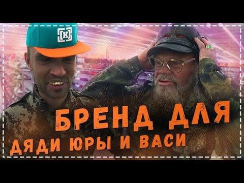 Дядя Юра и Вася НА Стиле / Покупаем Одежду
