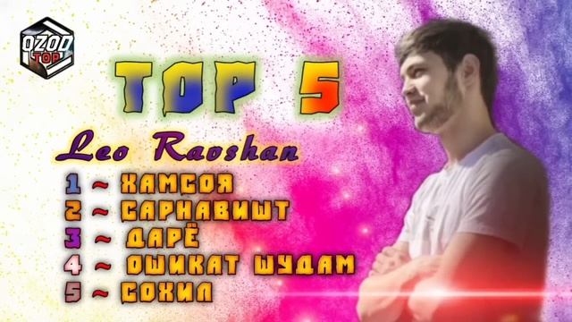 Leo tj ТОП 5 / ХАМСОЯ -САРНАВИШТ - ДАРЁ - ОШИКАТ ШУДАМ - СОХИЛ / LEO RAVSHAN TOP MILION - топ милио