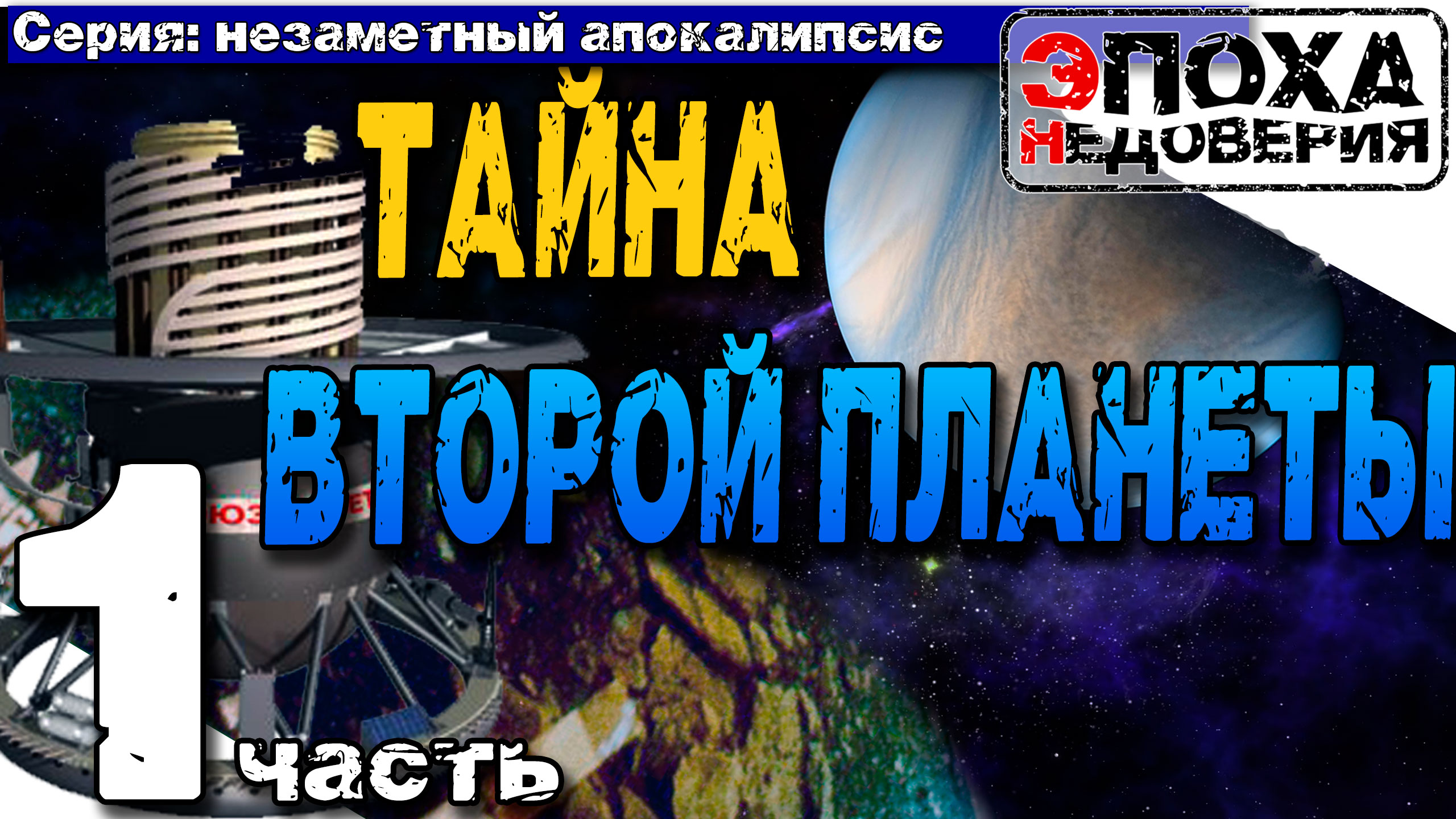 Ученые не скрывают? Тогда почему данные по Венере под секретом? Незаметный апокалипсис