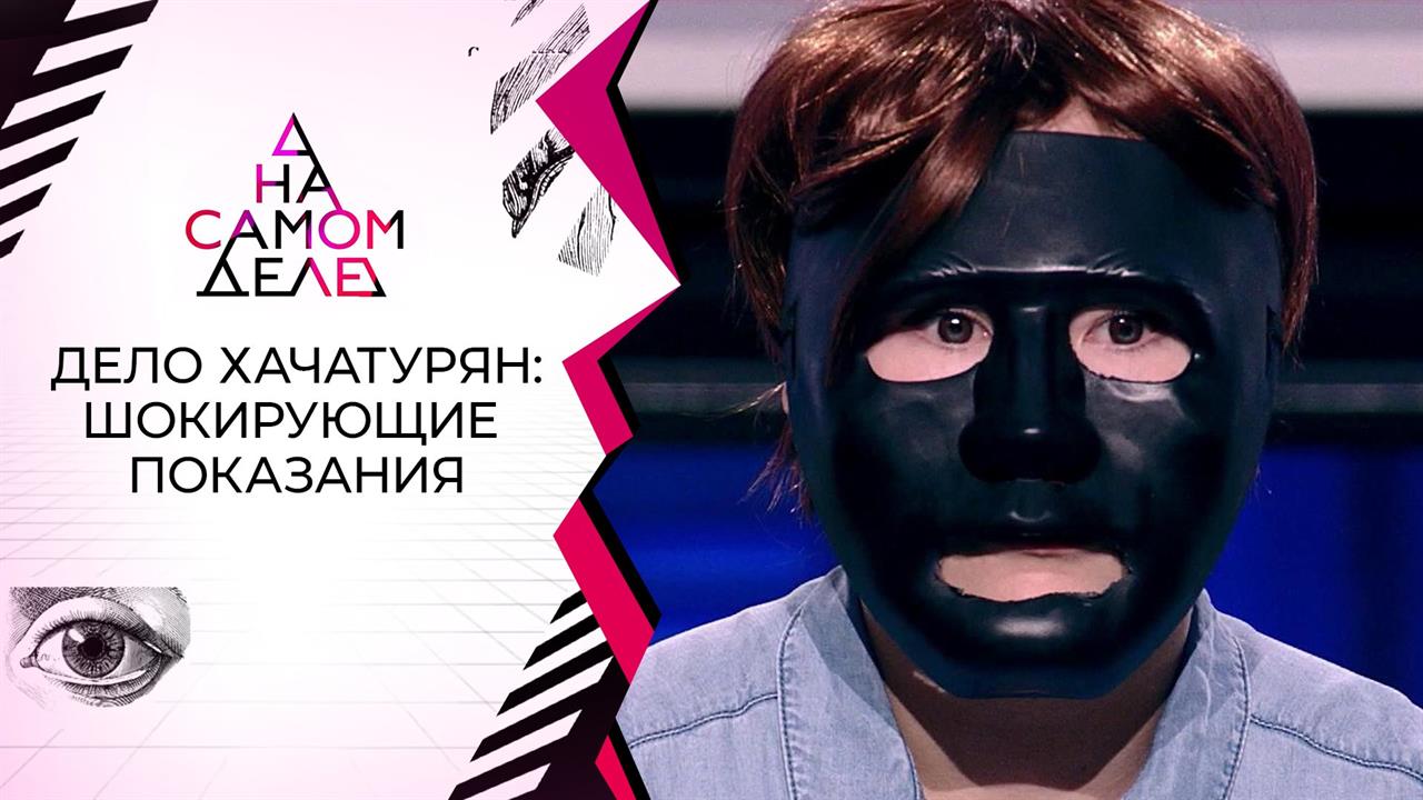 Видео из секретной переписки: новая улика по делу отцеубийц. На самом деле. Выпуск от 04.08.2020