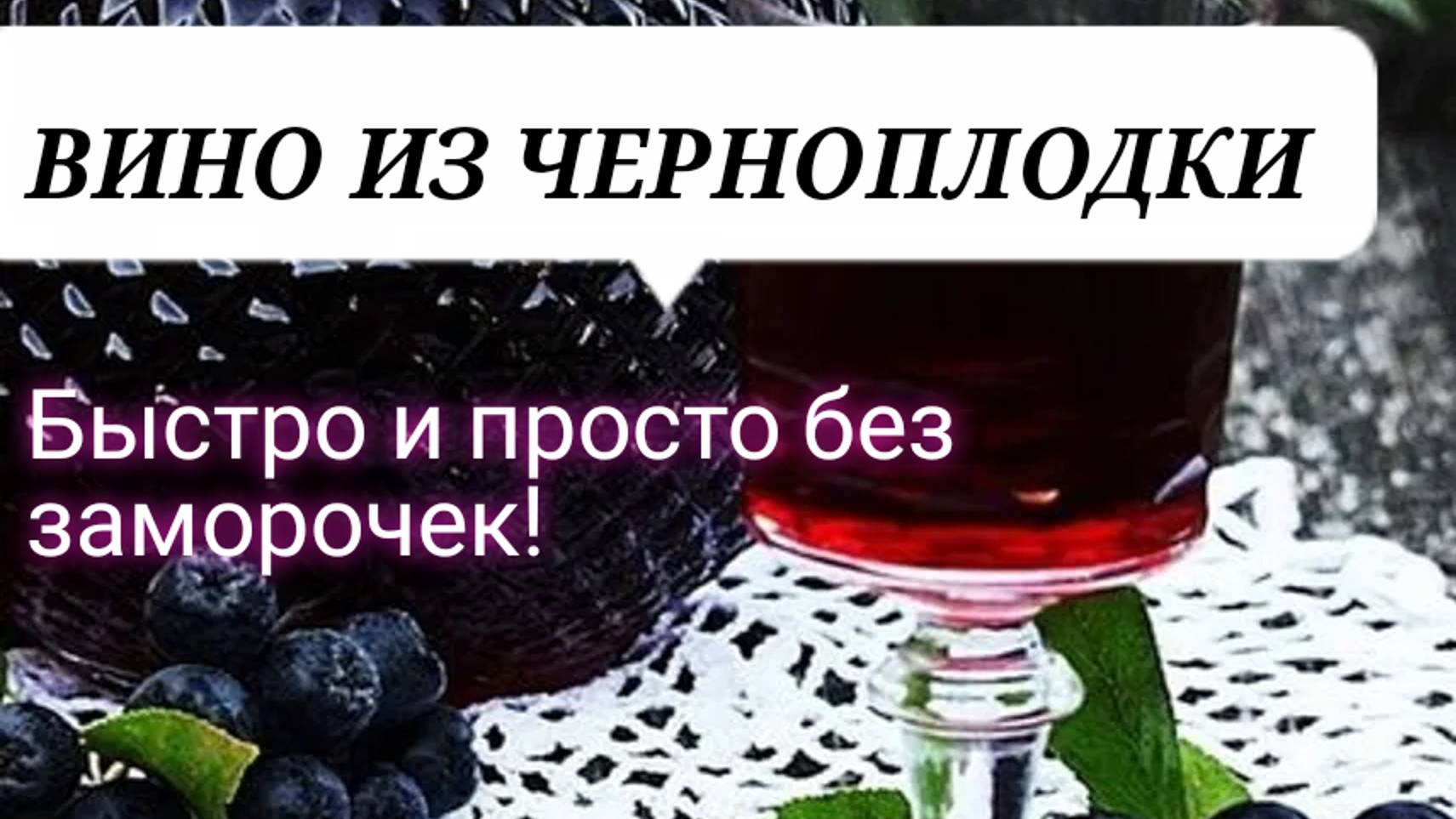 ВИНО из рябины черноплодной в домашних условиях