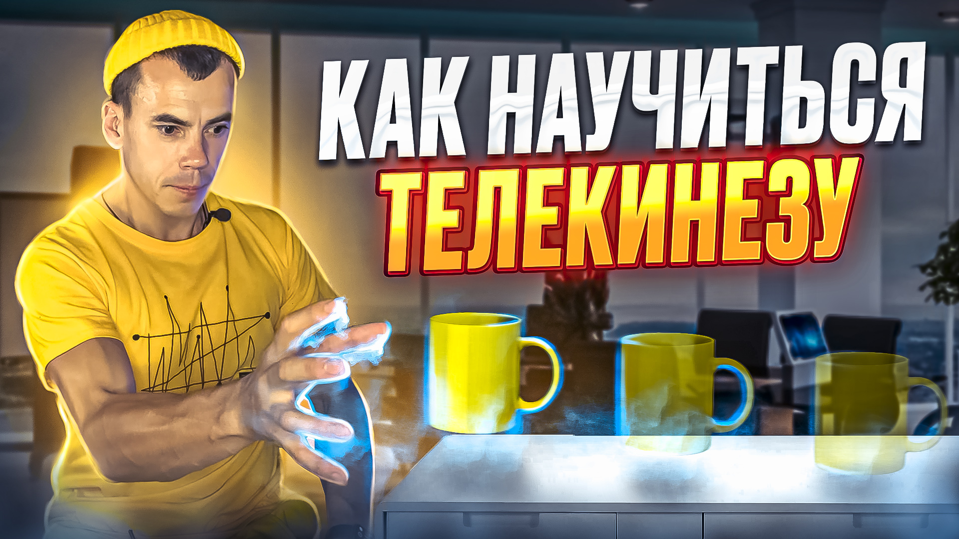 ЧТО ТАКОЕ ТЕЛЕКИНЕЗ? Как научиться телекинезу и двигать предметы силой мысли?