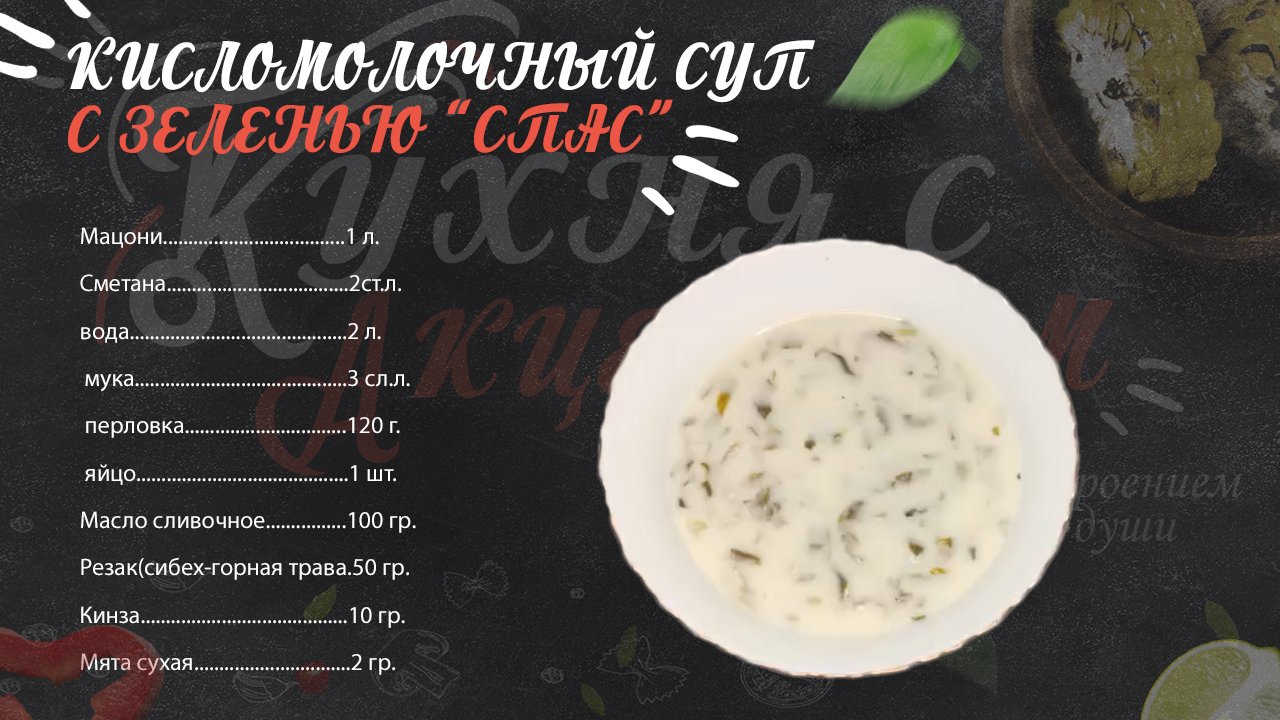 КИСЛОМОЛОЧНЫЙ СУП С ЗЕЛЕНЬЮ