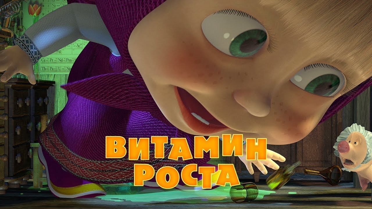 Маша и Медведь, Витамин роста, 30 серия
