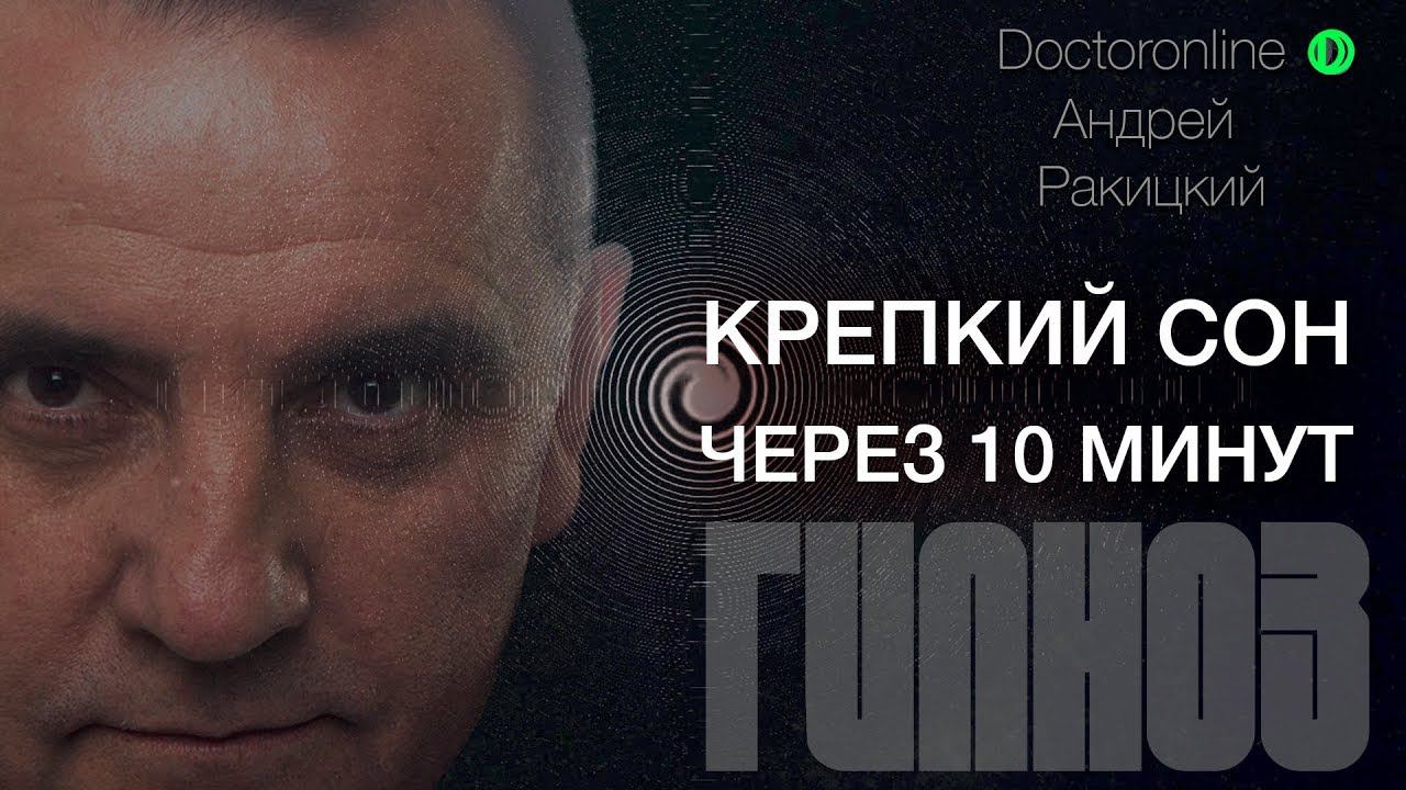 А. Ракицкий. Крепкий сон через 10 минут. Сеанс гипноза.