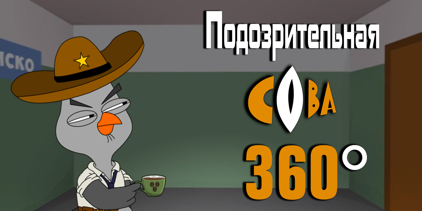 Подозрительная сова. VR 360 / Suspicious Owl. VR 360