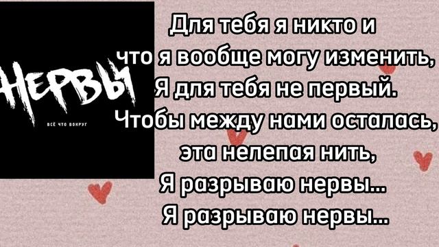 Нервы—нервы|текст песни♡