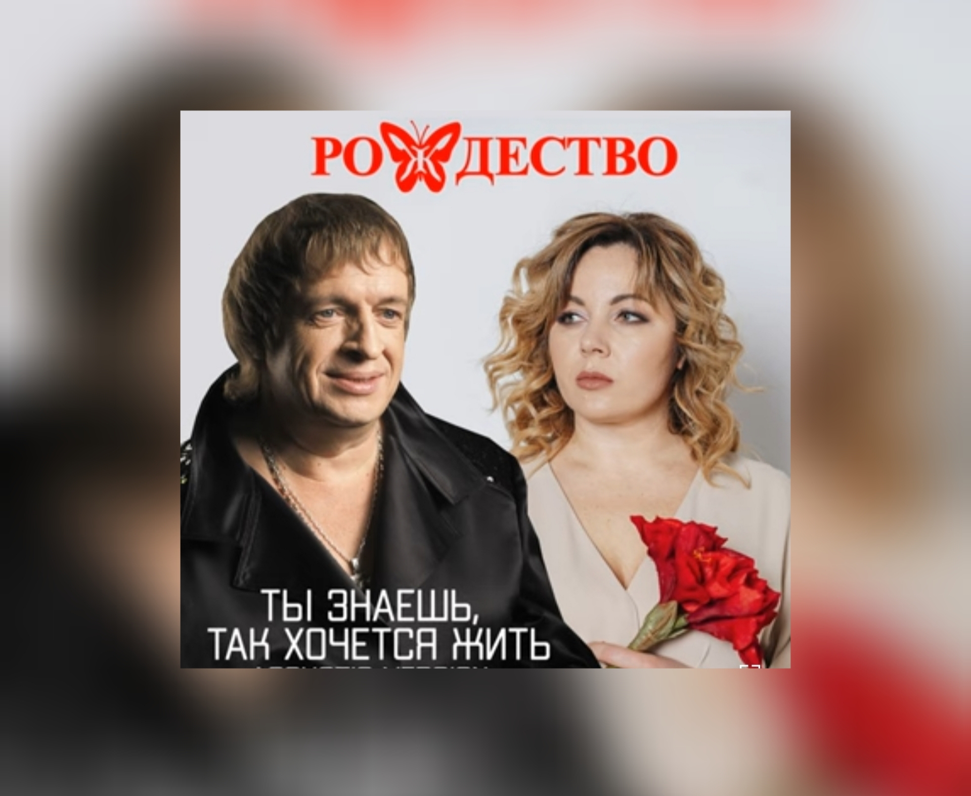 Группа Рождество -Ты знаешь так хочется жить жить #ГруппаРождество #геннадийселезнев #ольгаселезнева