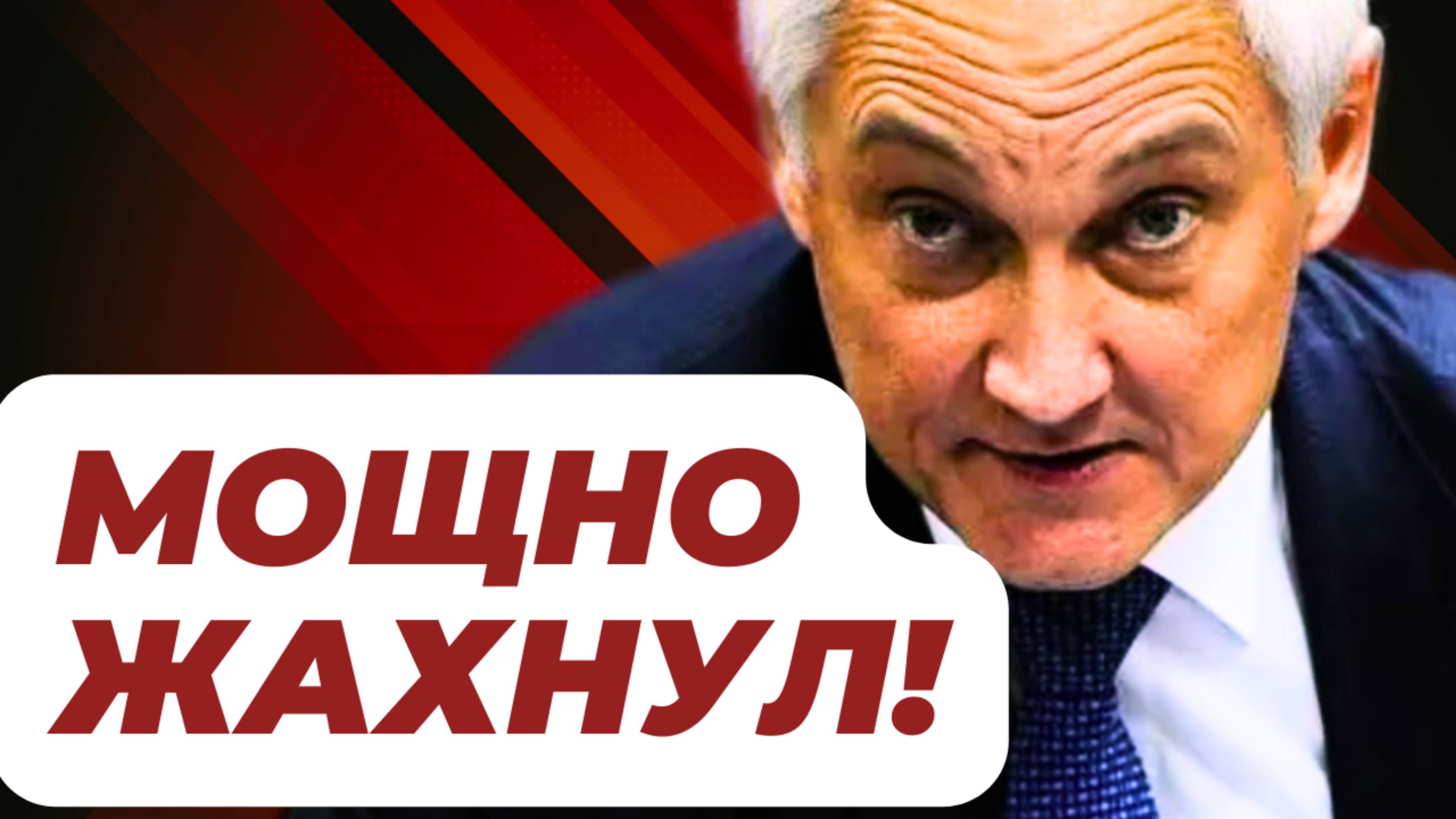 ОТВЕТОЧКА ПРИЛЕТЕЛА! Министр обороны Андрей БЕЛОУСОВ, ВАДИМ КРАСИКОВ