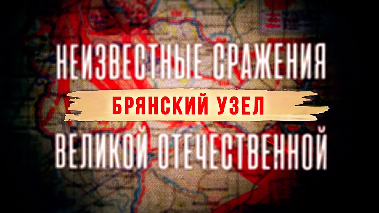 Д/с «Неизвестные сражения Великой Отечественной». Брянский узел