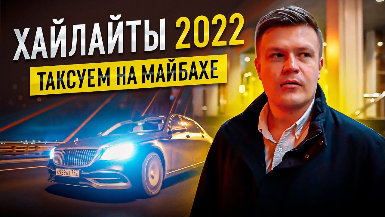 ВИП ТАКСИ / САМОЕ ИНТЕРЕСНОЕ за 2022 ГОД / Таксуем на майбахе