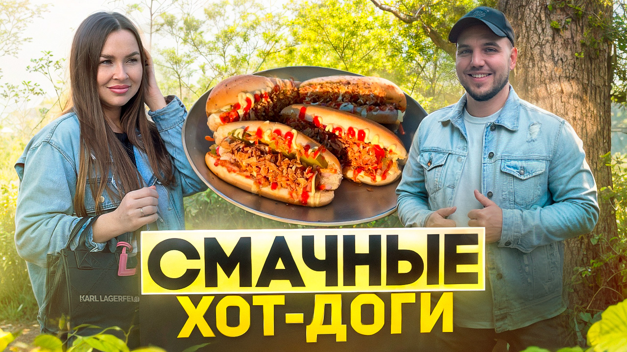 Нереально простые и очень вкусные ХОТ-ДОГИ 🌭