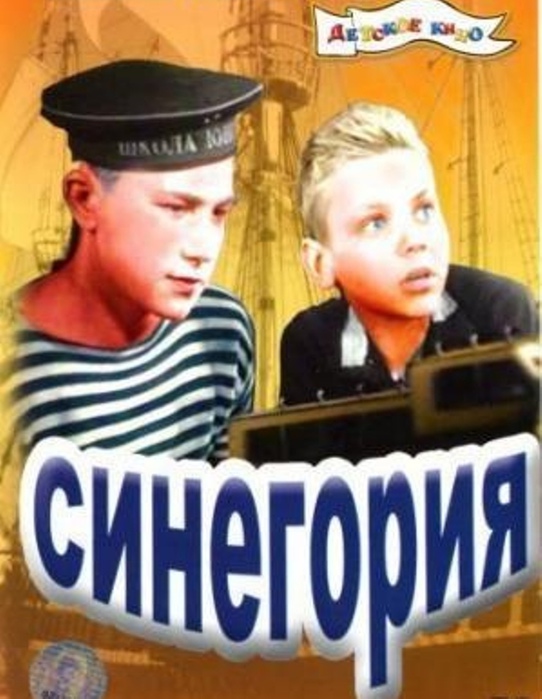 Синегория (1946)
