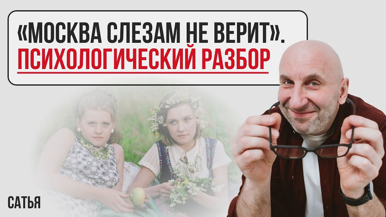 Сатья. "Москва слезам не верит". Психологический разбор