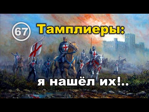 Тамплиеры: сказ о том, как историки с тамплиерами – рыцарями Храма Соломона – нас обманули. Фильм 67