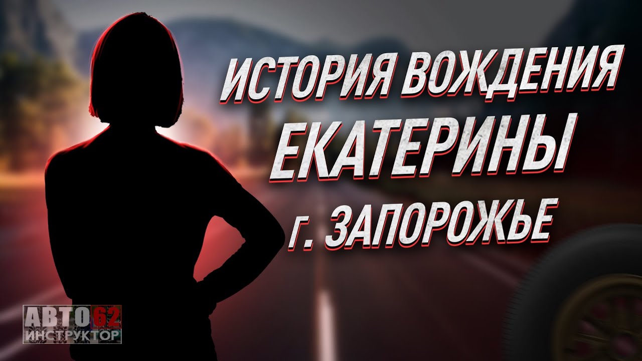 История вождения Екатерины. Город Запорожье.