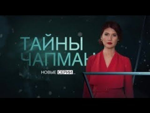 Черные паруса. Спецвыпуск 6 (27.09.2017). Тайны Чапман.