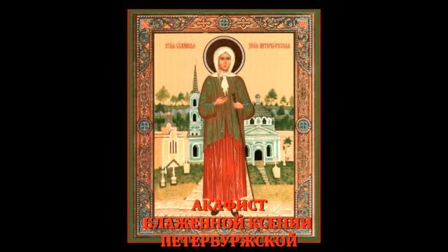АКАФИСТ КСЕНИИ ПЕТЕРБУРГСКОЙ текст-субтитры