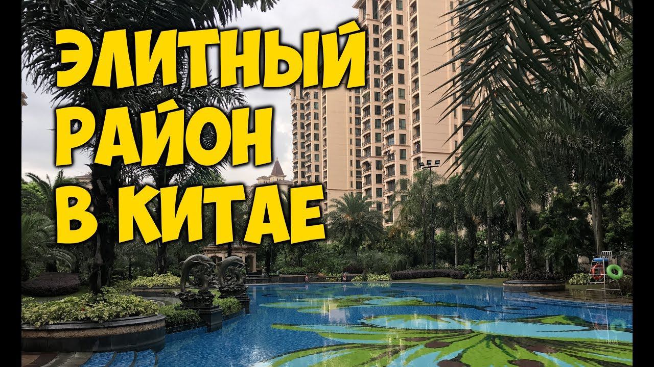 ЭЛИТНЫЙ РАЙОН В КИТАЕ, ГУАНЧЖОУ. ОБЗОР КРАСИВОГО GARDENA.