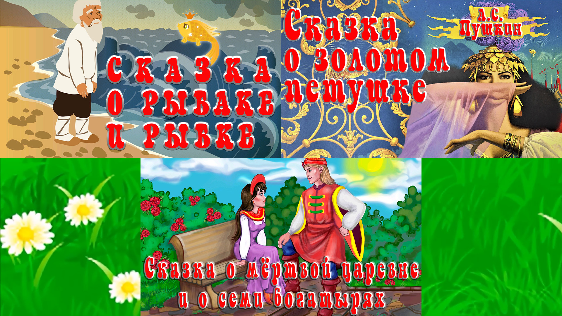 Сборник 📚 из трех сказок А.С. Пушкина 🐠🐦 👒 Сказки на каждый вечер