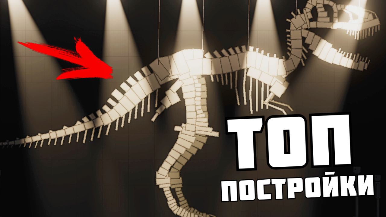 СКЕЛЕТ ТИРЕКСА ВЫСОТОЙ 8 МЕТРОВ ! в Пипл Плейграунд v 1.26