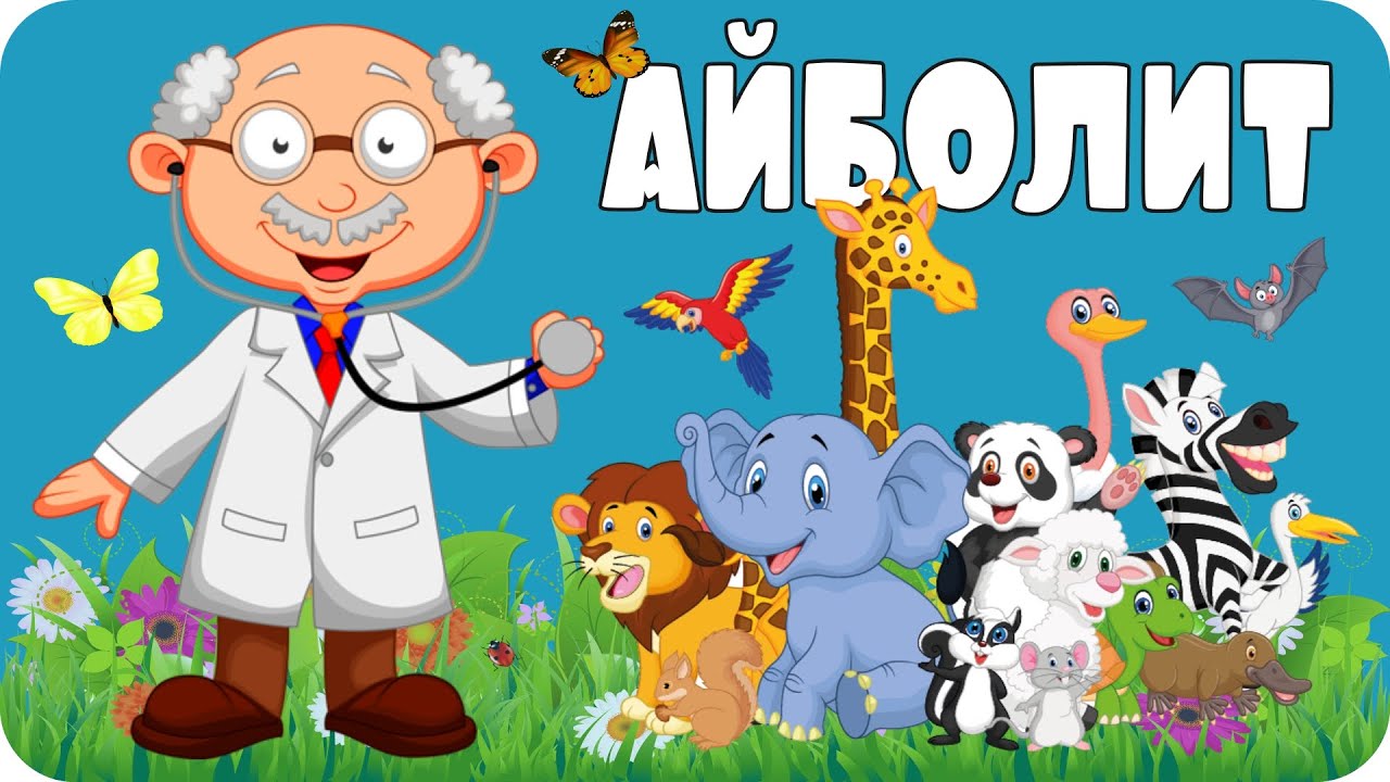 Айболит
