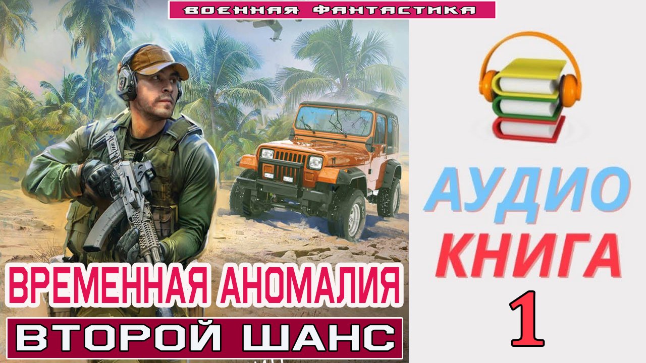 #Аудиокнига. «ВРЕМЕННАЯ АНОМАЛИЯ-1! Второй шанс». КНИГА 1.#Попаданцы.#БоеваяФантастика