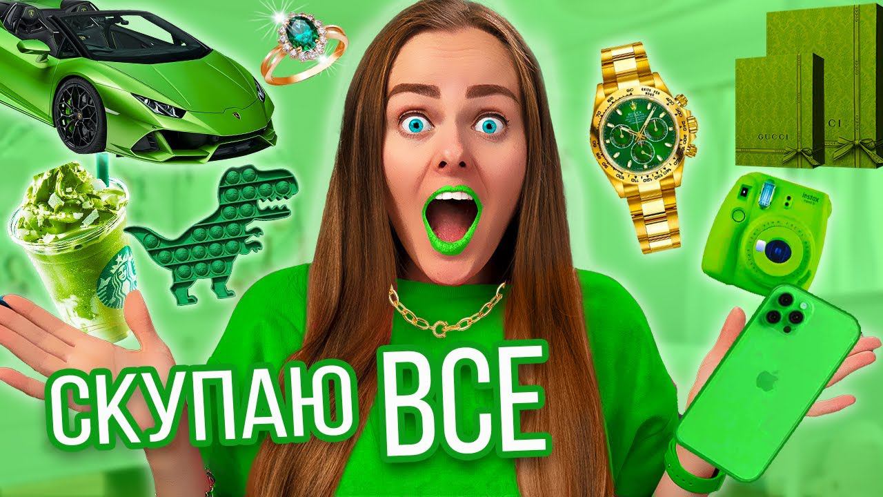 СКУПАЮ ВСЕ ЗЕЛЕНЕГО ЦВЕТА ЧЕЛЛЕНДЖ! МОЙ бюджет не ограничен! 24 часа одного цвета!
